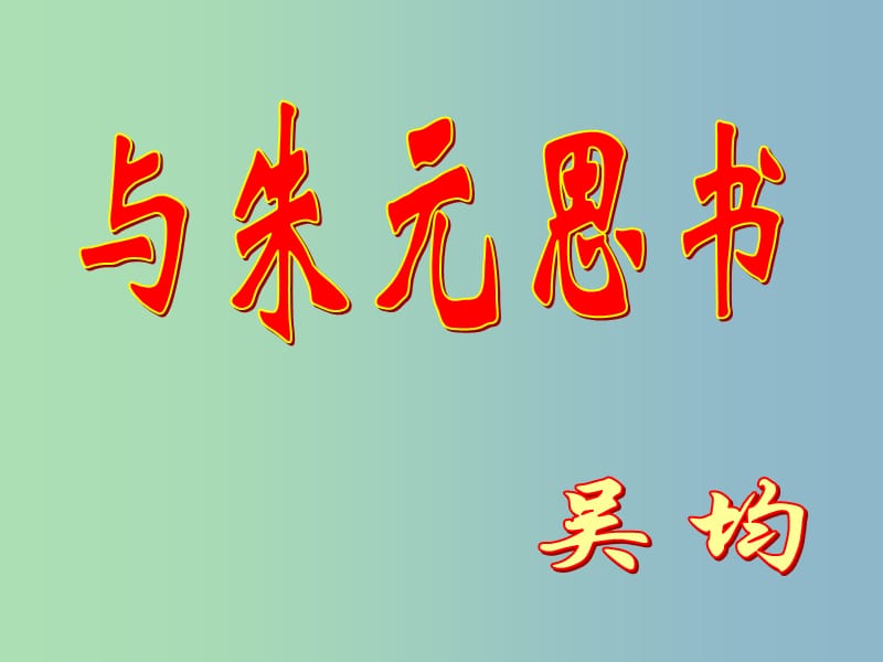 八年级语文下册 7 与朱元思书课件 北师大版.ppt_第1页