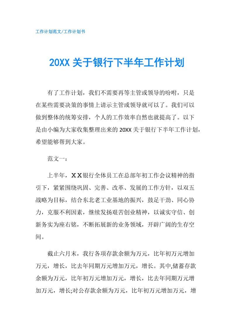 20XX关于银行下半年工作计划.doc_第1页