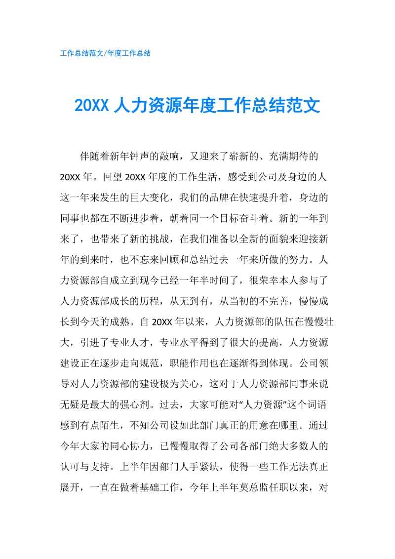 20XX人力资源年度工作总结范文.doc_第1页