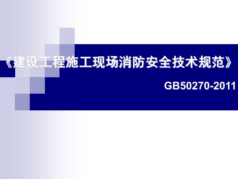 建设工程施工现场消防安全技术规范.ppt_第2页