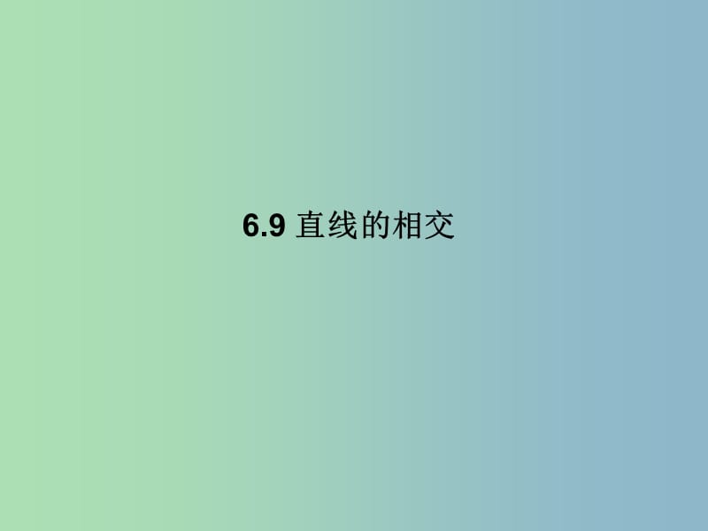 七年级数学上册 6.9 直线的相交（第2课时）课件 （新版）浙教版.ppt_第1页