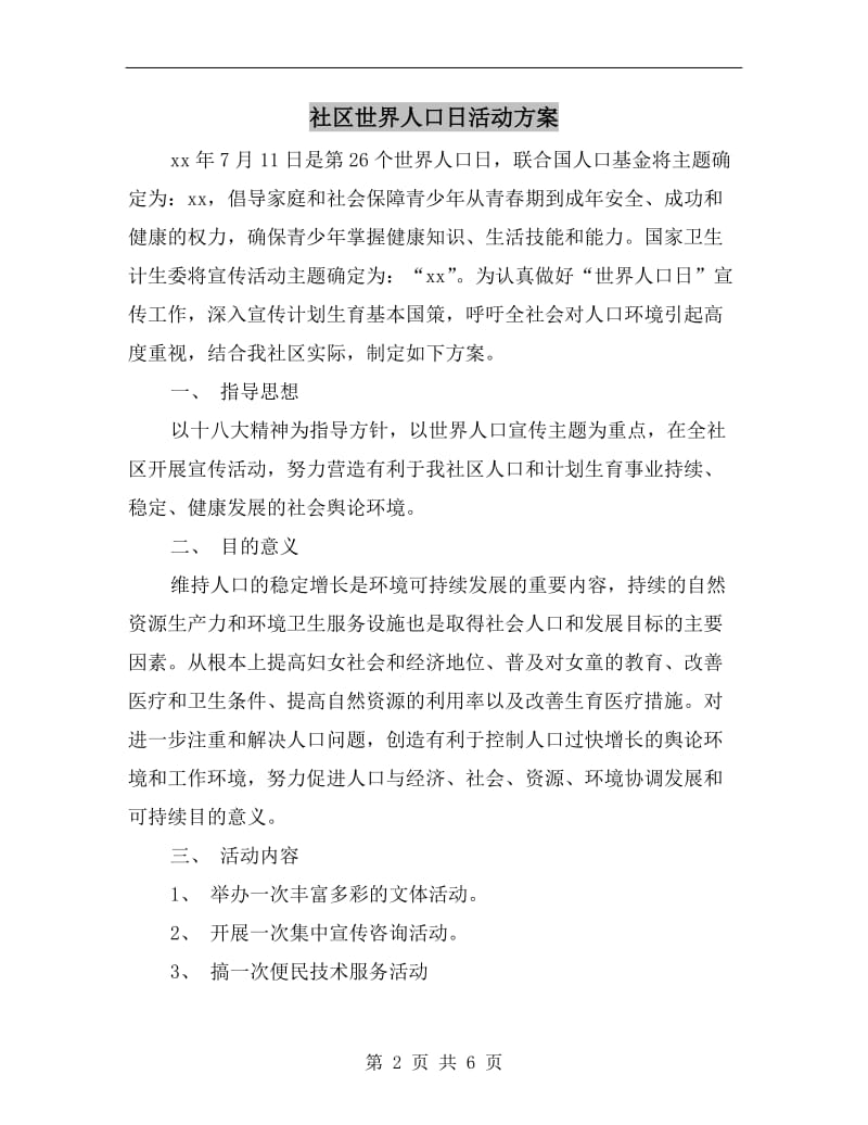 社区世界人口日活动方案.doc_第2页