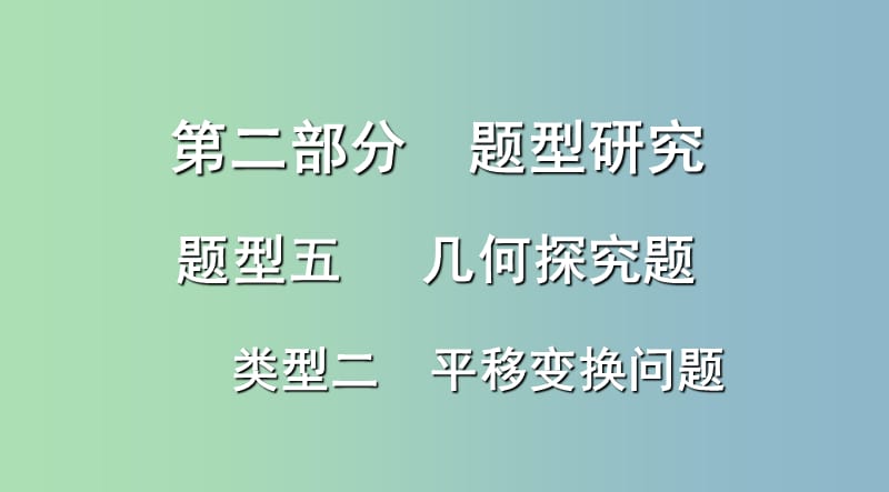 中考数学复习第二部分题型研究题型五几何探究题类型二平移变换问题课件.ppt_第1页