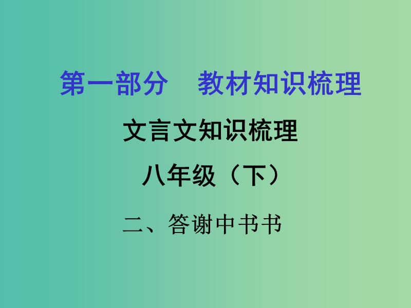 中考语文 第一部分 教材知识梳理 文言文知识复习 八上 二、答谢中书书课件.ppt_第1页