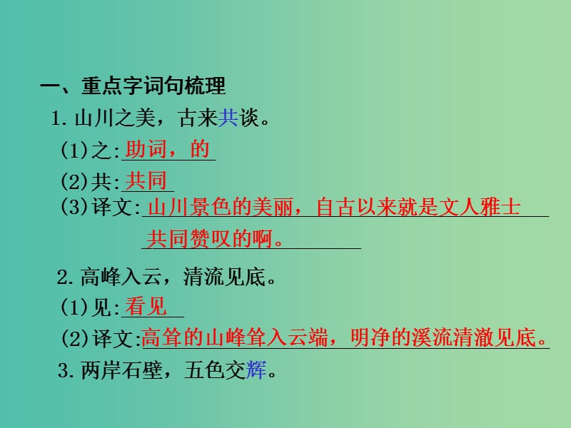 中考语文 第一部分 教材知识梳理 文言文知识复习 八上 二、答谢中书书课件.ppt_第2页