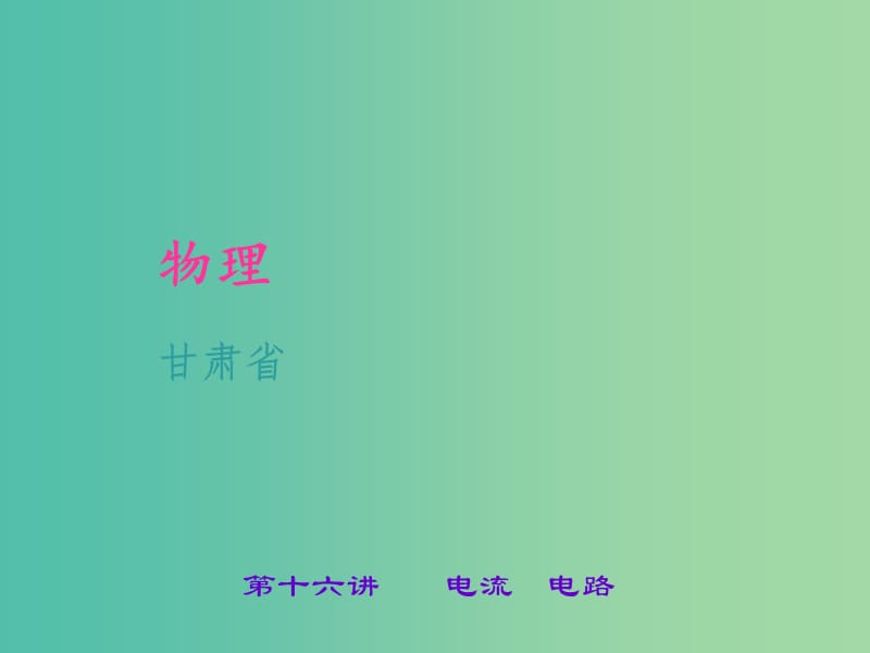 中考物理 考点聚焦 第十六讲 电流 电路课件.ppt_第1页