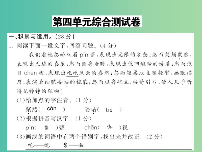 七年级语文下册 第四单元 综合测试卷课件 新人教版.ppt_第1页