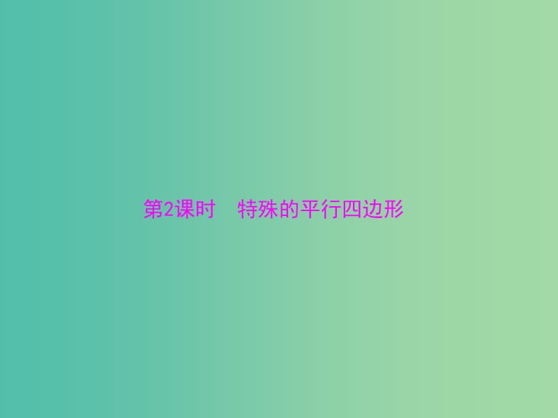 中考数学 第一部分 第四章 图形的认识 第3讲 第2课时 特殊的平行四边形课件.ppt_第1页