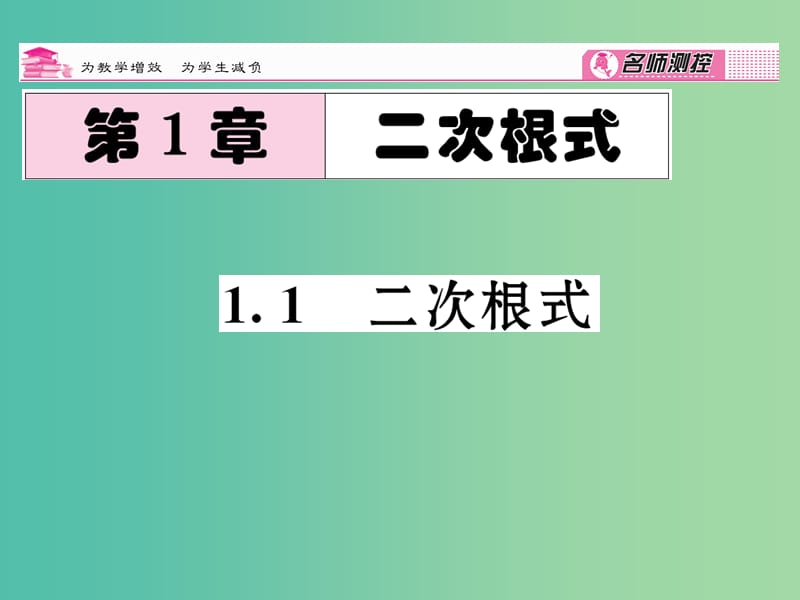 八年级数学下册 第1章 二次根式 1.1 二次根式课件 （新版）浙教版.ppt_第1页