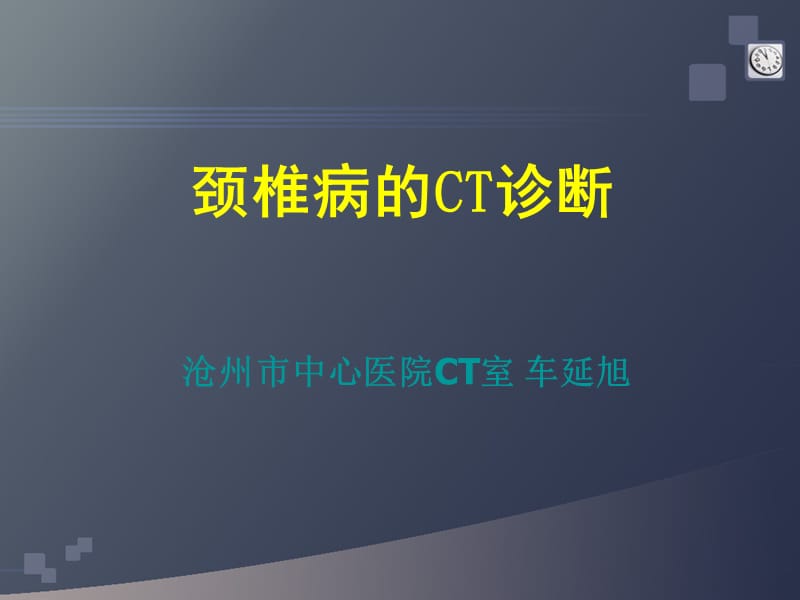 颈椎病的CT诊断.ppt_第1页