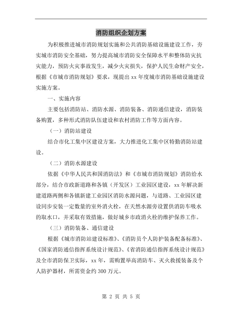 消防组织企划方案A.doc_第2页