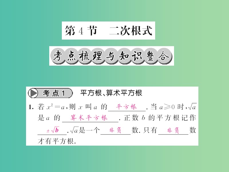 中考数学一轮复习 夯实基础 第一章 数与列 第4节 二次根式课件 新人教版.ppt_第1页