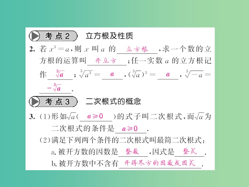 中考数学一轮复习 夯实基础 第一章 数与列 第4节 二次根式课件 新人教版.ppt_第2页