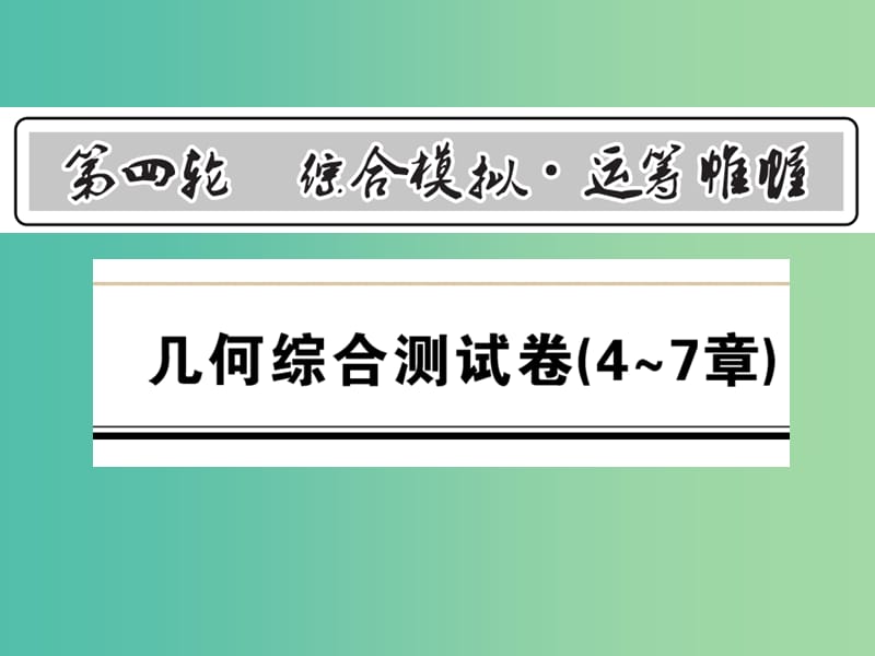 中考数学 第4轮 综合模拟 运筹帷幄 几何综合测试卷课件.ppt_第1页