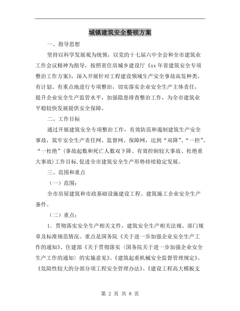 城镇建筑安全整顿方案.doc_第2页