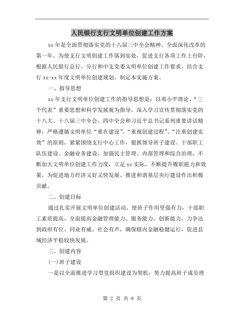 人民银行支行文明单位创建工作方案A.doc_第2页