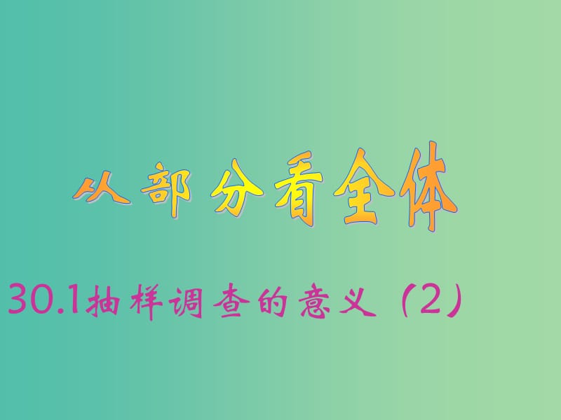 九年级数学下册 30.1 抽样调查的意义课件2 华东师大版.ppt_第1页