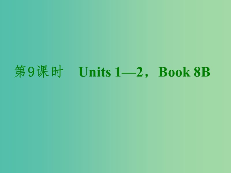 中考英语考前复习二 第9课时 八下 Units 1-2课件 人教新目标版.ppt_第1页