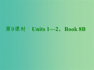 中考英語考前復習二 第9課時 八下 Units 1-2課件 人教新目標版.ppt