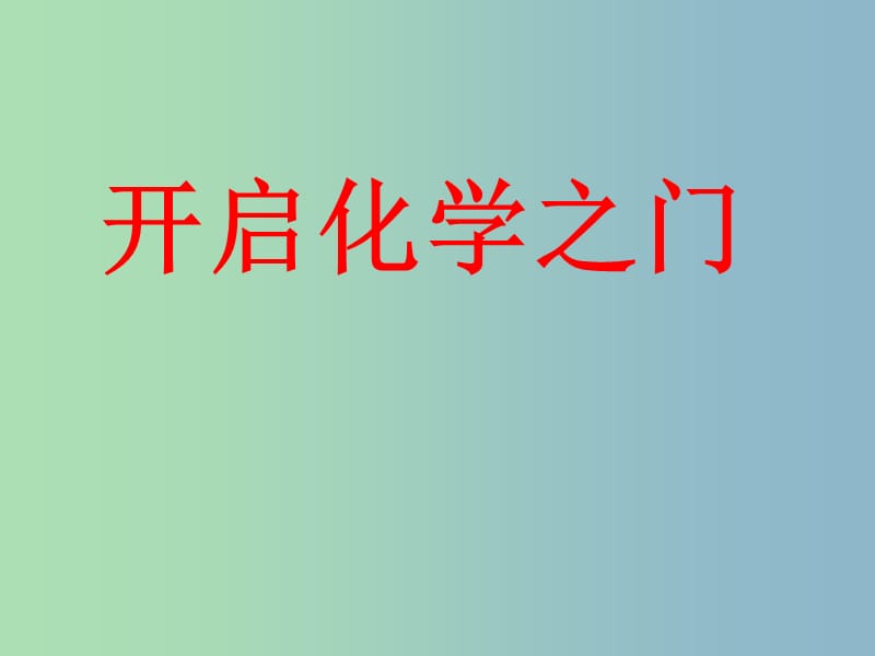 九年级化学全册 第1章 第一节 化学给我们带来什么课件3 （新版）沪教版.ppt_第1页