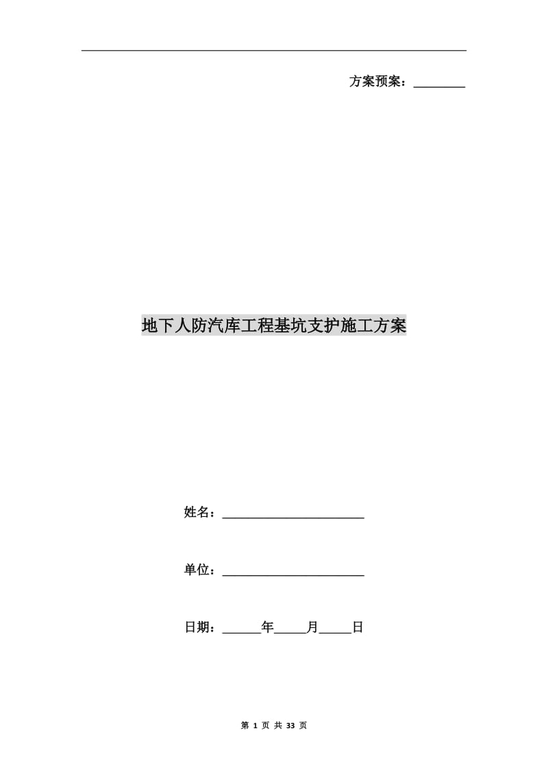 地下人防汽库工程基坑支护施工方案.doc_第1页