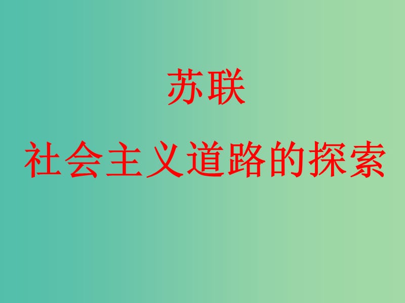 中考历史一轮复习 第1、2课 苏联社会主义道路的探索课件.ppt_第1页