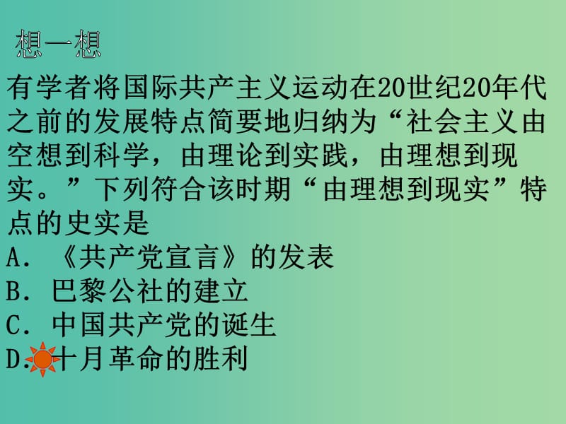 中考历史一轮复习 第1、2课 苏联社会主义道路的探索课件.ppt_第2页