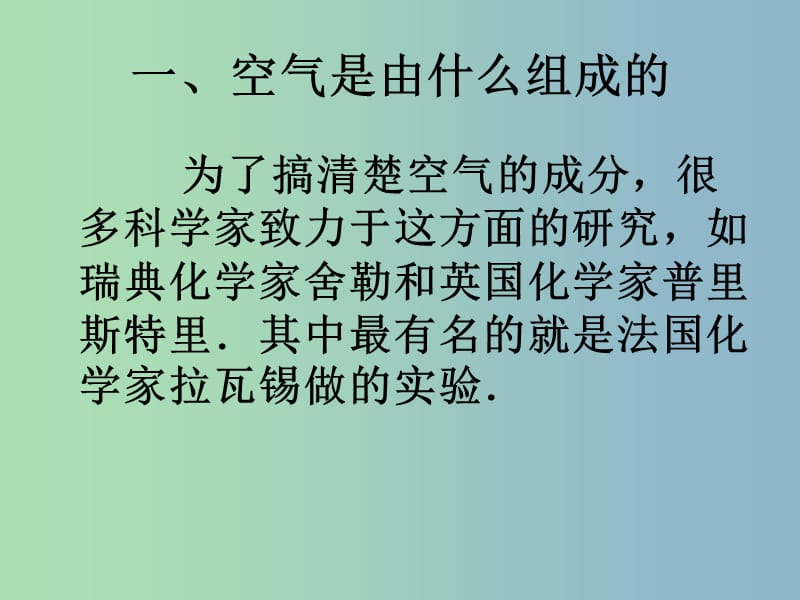 九年级化学上册 第二单元 课题1 空气课件 （新版）新人教版.ppt_第3页