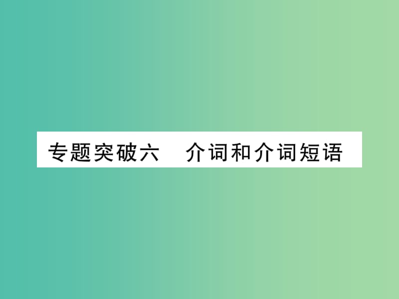 中考英语 第二篇 中考专题突破 第一部分 语法专题突破六 介词和介词短语课件 人教新目标版.ppt_第1页