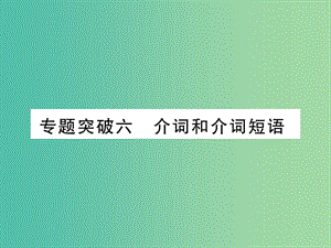 中考英語 第二篇 中考專題突破 第一部分 語法專題突破六 介詞和介詞短語課件 人教新目標版.ppt