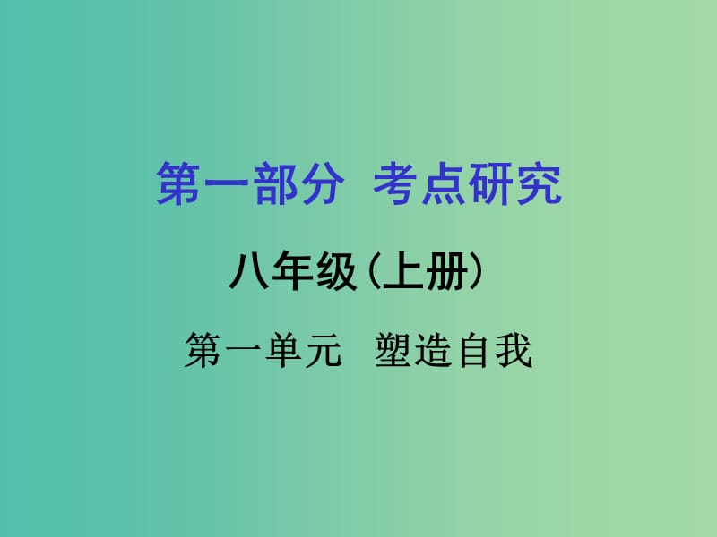 中考政治 八上 第一篇 考点研究 第一单元 塑造自我课件 粤教版.ppt_第1页