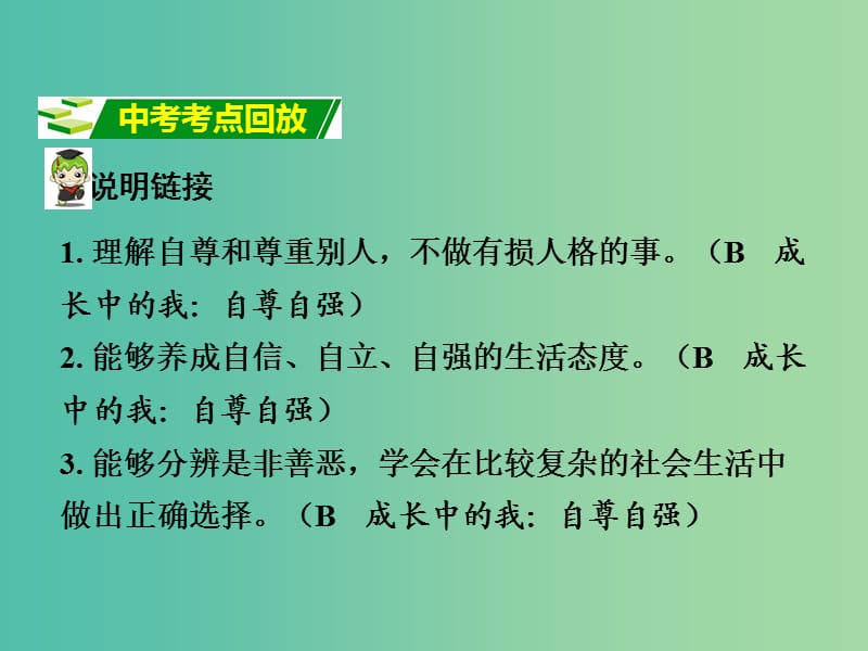 中考政治 八上 第一篇 考点研究 第一单元 塑造自我课件 粤教版.ppt_第2页