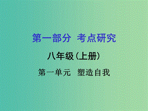 中考政治 八上 第一篇 考點研究 第一單元 塑造自我課件 粵教版.ppt