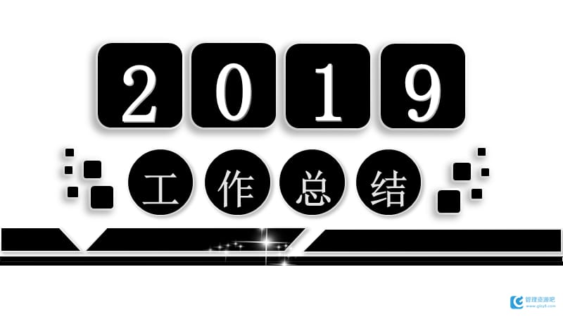 2019灰黑白创意简约工作总结PPT模板.ppt_第1页