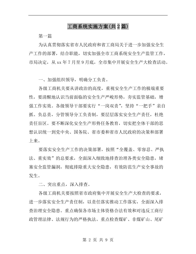 工商系统实施方案(共2篇).doc_第2页