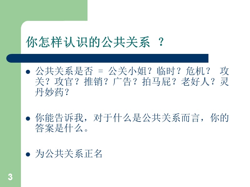 公共关系学ppt课件_第3页