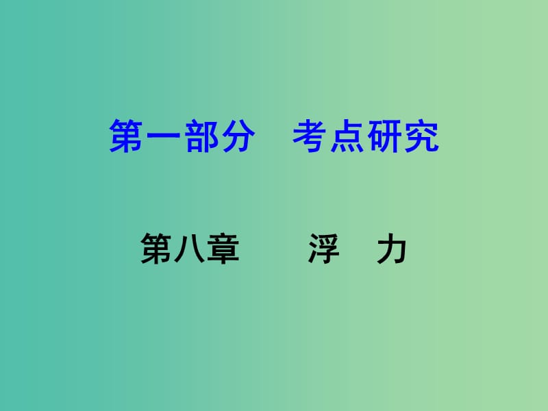 中考物理 第1部分 考点研究 第8章 浮力课件.ppt_第1页