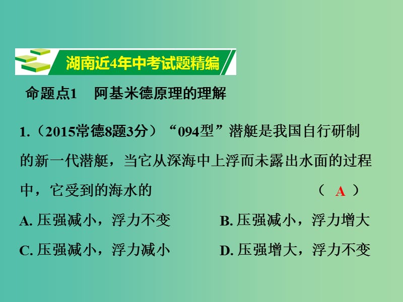 中考物理 第1部分 考点研究 第8章 浮力课件.ppt_第2页