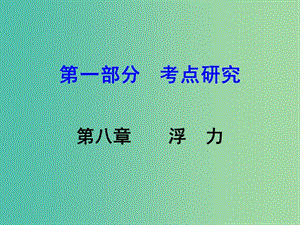 中考物理 第1部分 考點(diǎn)研究 第8章 浮力課件.ppt