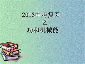 八年級(jí)物理下冊(cè) 第11章 功和機(jī)械能課件 （新版）新人教版.ppt