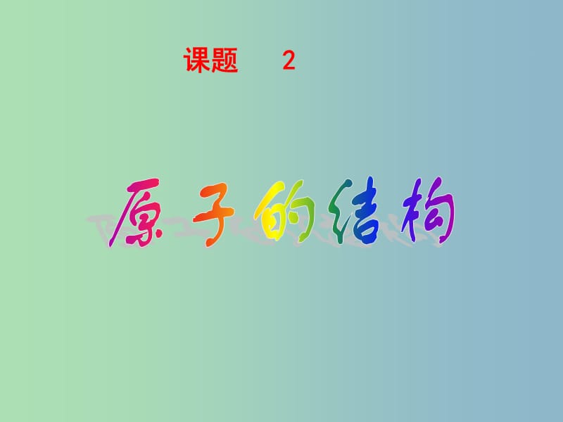 九年级化学上册 第三单元 课题2 原子的结构（第2课时 离子）课件 （新版）新人教版.ppt_第1页