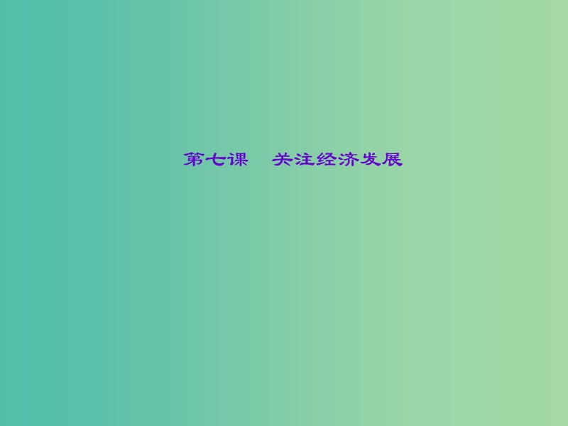 中考政治总复习 主题一 国情教育 第七课 关注经济发展课件 新人教版.ppt_第1页