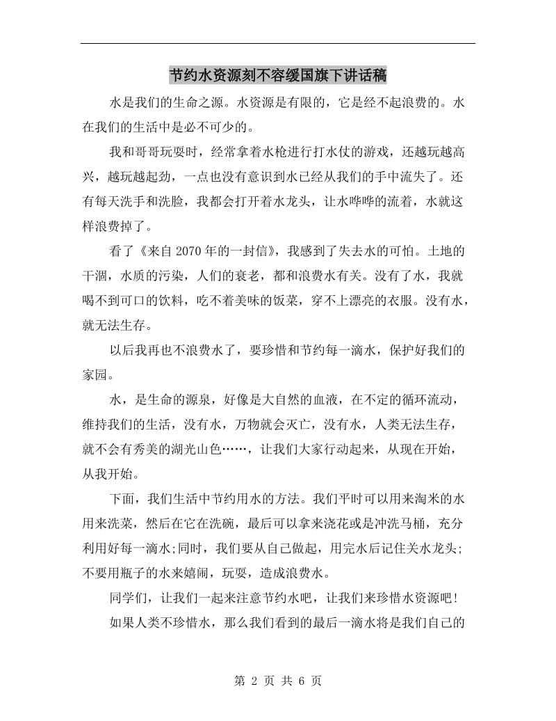 节约水资源刻不容缓国旗下讲话稿.doc_第2页