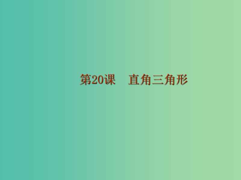 中考数学 第五章 三角形 第20课 直角三角形课件.ppt_第1页