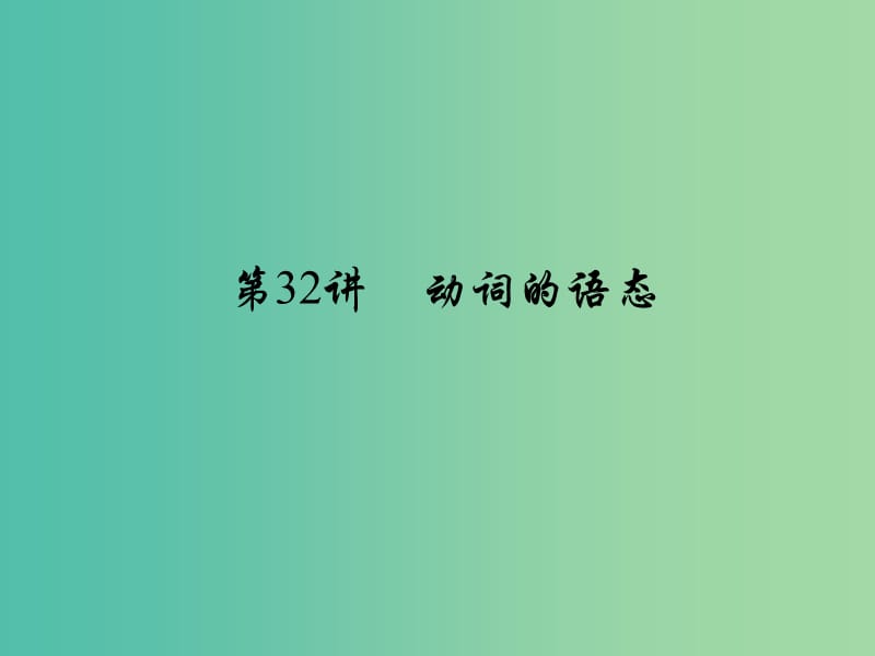 中考英语 考点聚焦 第32讲 动词的语态课件.ppt_第1页