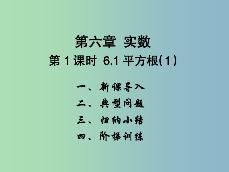 七年级数学下册 第六章 实数课件1 （新版）新人教版.ppt_第1页