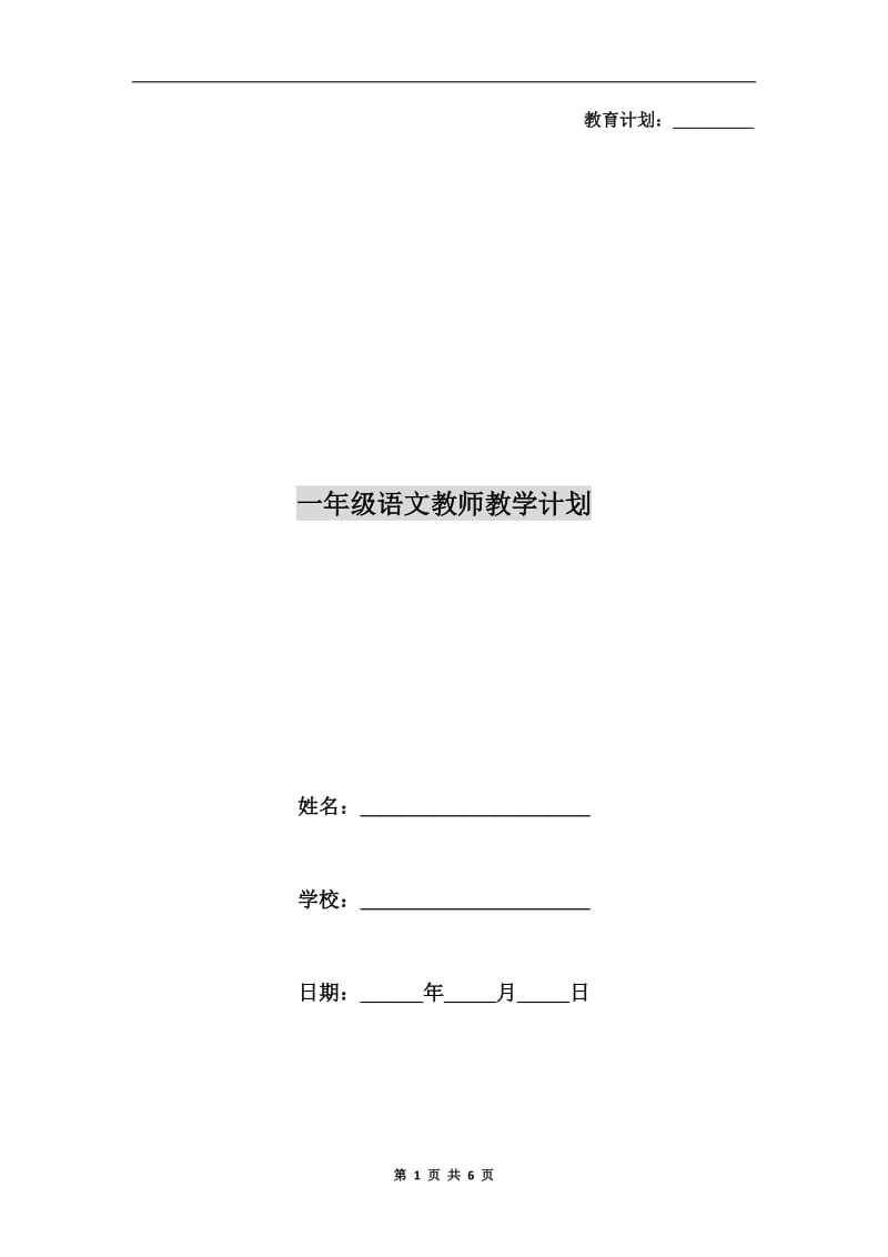 一年级语文教师教学计划.doc_第1页