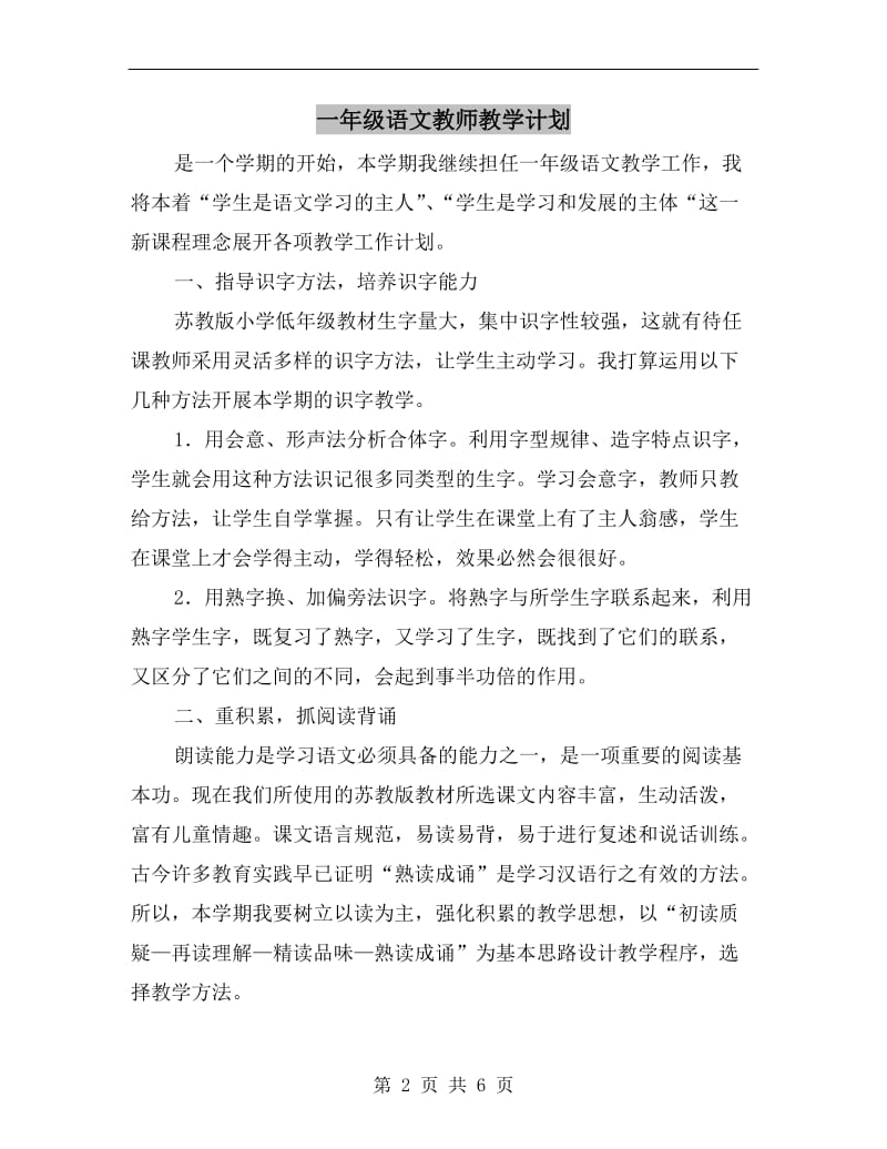 一年级语文教师教学计划.doc_第2页