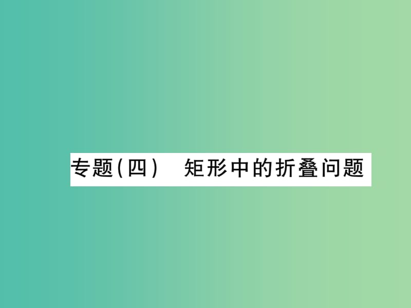 八年级数学下册 第19章《四边形》矩形中的折叠问题专题课件 （新版）沪科版.ppt_第1页