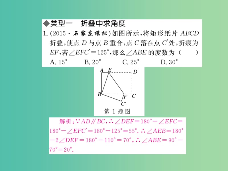 八年级数学下册 第19章《四边形》矩形中的折叠问题专题课件 （新版）沪科版.ppt_第2页